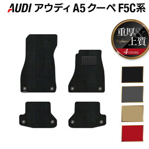 AUDI �A�E�f�B A5 �N�[�y F5C�n F5D�n �t���A�}�b�g ���d��Profound HOTFIELD ���G�}�R�ۉ��H �������� Audi �}�b�g �� �^�]�� ����� �J�[�}�b�g �J�[�p�i �t���A �ԗp�i ���� �p�[�c �J�X�^�� ���{��