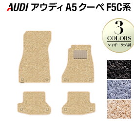 【6/4(火)20:00～ P5倍】AUDI アウディ A5 クーペ F5C系 F5D系 フロアマット ◆シャギーラグ調 HOTFIELD 光触媒抗菌加工 送料無料 Audi マット 車 運転席 助手席 カーマット カー用品 日本製 フロア 車用品 内装 パーツ カスタム シャギー