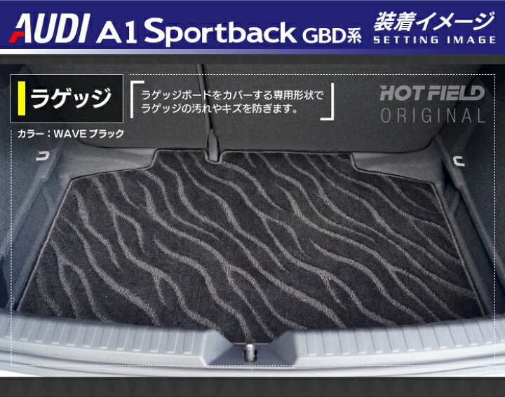 楽天市場】AUDI アウディ A1 GBD系 スポーツバック トランクマット ラゲッジマット ◇選べる14カラー HOTFIELD 光触媒抗菌加工 送料無料 audi マット 車 運転席 助手席 カーマット カー用品 日本製 カスタムパーツ フロア 車用品 内装 パーツ カスタム : フロアマット専門 ... 楽天市場】AUDI アウディ A1 GBD系 スポーツバック トランクマット ラゲッジマット ◇選べる14カラー HOTFIELD 光触媒抗菌加工 送料無料 audi マット 車 運転席 助手席 カーマット カー用品 日本製 カスタムパーツ フロア 車用品 内装 パーツ カスタム : フロアマット専門 ...