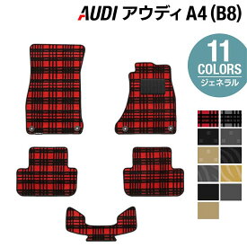 【4/24(水)20:00～ P5倍】AUDI アウディ A4 (B8) フロアマット ◆ジェネラル HOTFIELD 光触媒抗菌加工 送料無料 Audi マット 車 運転席 助手席 カーマット カー用品 日本製 フロア 車用品 内装 パーツ カスタム