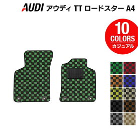 【4/24(水)20:00～ P5倍】AUDI アウディ TTロードスター (A4) フロアマット ◆カジュアルチェック HOTFIELD 光触媒抗菌加工 送料無料 Audi マット 車 運転席 助手席 カーマット カー用品 日本製 フロア 車用品 内装 パーツ カスタム チェック