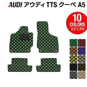 AUDI アウディ TTSクーペ (A5) フロアマット ◆カジュアルチェック HOTFIELD 光触媒抗菌加工 『送料無料 Audi マット 車 運転席 助手席 カーマット カー用品 日本製 カスタムパーツ』
