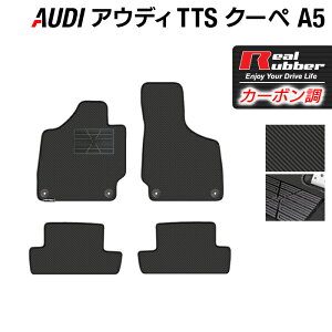 AUDI アウディ TTSクーペ (A5) フロアマット ◆カーボンファイバー調 リアルラバー HOTFIELD 『送料無料 マット 車 運転席 助手席 カーマット カーペット カスタムパーツ 車用品 カー用品 日本製