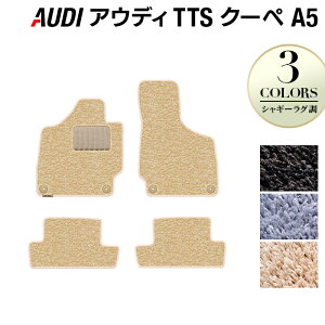 AUDI アウディ TTSクーペ (A5) フロアマット ◆シャギーラグ調 HOTFIELD 光触媒抗菌加工 『送料無料 Audi マット 車 運転席 助手席 カーマット カー用品 日本製 カスタムパーツ』
