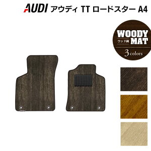 【10/24(金)20:00〜 P5倍】AUDI アウディ TTロードスター (A4) フロアマット ◆ウッド調カーペット 木目 HOTFIELD 光触媒抗菌加工 送料無料 Audi マット 車 運転席 助手席 カーマット カー用品 日本製 フ