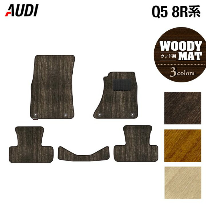 楽天市場 P5倍 2 4 金 00 Audi アウディ Q5 フロアマット 8r系 ウッド調カーペット 木目 Hotfield 光触媒抗菌加工 送料無料 Audi マット 車 運転席 助手席 カーマット カー用品 日本製 フロア 車用品 内装 パーツ カスタム フロアマット専門店 Hotfield