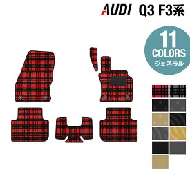 【5/23(木)20:00～ P5倍】AUDI アウディ 新型 Q3 スポーツバック対応 F3系 フロアマット ◆ジェネラル HOTFIELD 光触媒加工済み 送料無料 audi マット 車 運転席 助手席 カーマット カー用品 日本製 カスタム