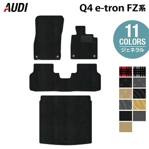 AUDI �A�E�f�B �V�^ Q4 e-tron �X�|�[�c�o�b�N�ɂ��Ή� FZ�n �t���A�}�b�g�{�g�����N�}�b�g ���Q�b�W�}�b�g ���W�F�l���� HOTFIELD ���G�}�R�ۉ��H �������� �}�b�g �� �J�[�}�b�g �����p�[�c audi 