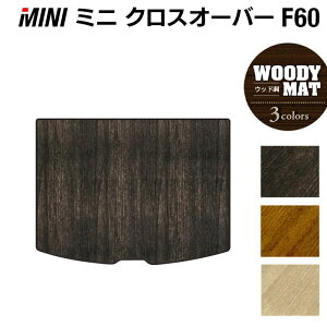 MINI ミニ クロスオーバー F60 トランクマット ラゲッジマット ◆ウッド調カーペット 木目 HOTFIELD 光触媒抗菌加工 送料無料 カーマット 車 カーペット カー用品 パーツ消臭 抗菌 車用品 足元マ
