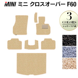 MINI ミニ クロスオーバー F60 フロアマット+トランクマット ラゲッジマット ◆シャギーラグ調 HOTFIELD 光触媒抗菌加工 送料無料 カーマット 車 カー用品 パーツ 消臭 抗菌 シャギー 車用品 足元