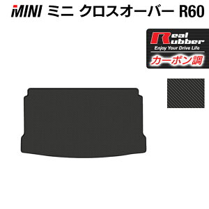 MINI ミニ クロスオーバー R60 トランクマット ラゲッジマット ◆カーボンファイバー調 リアルラバー HOTFIELD 『送料無料 マット 車 運転席 助手席 カーマット カーペット カスタムパーツ 車用