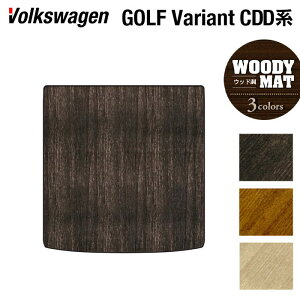 VW 新型 ゴルフヴァリアント CDD系 ゴルフ8ヴァリアント 2025年1月〜モデルに対応トランクマット ラゲッジマット ◆ウッド調カーペット 木目 HOTFIELD 光触媒抗菌加工 送料無料 Volkswagen ワーゲン