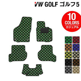 【4/24(水)20:00～ P5倍】VW フォルクスワーゲン GOLF ゴルフ5 フロアマット ◆カジュアルチェック HOTFIELD光触媒抗菌加工 送料無料 Volkswagen ワーゲン フロア マット カーマット パーツ カー用品 日本製 vwゴルフ5 車用品 カーフロアマット