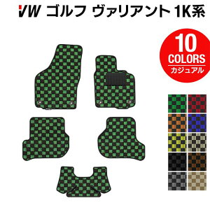 VW ゴルフヴァリアント 1K系 フロアマット ◆カジュアルチェック HOTFIELD光触媒抗菌加工 送料無料 Volkswagen ワーゲン カーマット パーツ カー用品 日本製 フォルクスワーゲン vwゴルフ 車用品 バ