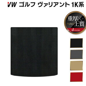 VW ゴルフヴァリアント 1K系 トランクマット ラゲッジマット ◆重厚Profound HOTFIELD 光触媒抗菌加工 送料無料 Volkswagen ワーゲン カーマット 車 パーツ カー用品 フォルクスワーゲン 日本製