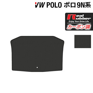 VW フォルクスワーゲン ポロ (9NB系) トランクマット ラゲッジマット ◆カーボンファイバー調 リアルラバー HOTFIELD 『送料無料 マット 車 運転席 助手席 カーマット 車用品 カー用品 日本製 ホ