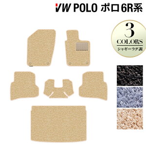 【10/24(金)20:00〜 P5倍】VW フォルクスワーゲン ポロ (6RC系) フロアマット+トランクマット ラゲッジマット ◆シャギーラグ調 HOTFIELD 光触媒抗菌加工 送料無料 Volkswagen ワーゲン セット カーマッ