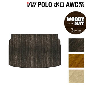 【10/24(金)20:00〜 P5倍】VW フォルクスワーゲン ポロ AWC系 AWD系 トランクマット ラゲッジマット ◆ウッド調カーペット 木目 HOTFIELD 光触媒抗菌加工 送料無料 Volkswagen ワーゲン セット カーマッ