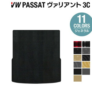 【10/24(金)20:00〜 P5倍】VW フォルクスワーゲン パサートヴァリアント 3C系 2006年4月~2015年7月モデル対応 トランクマット ラゲッジマット ◆ジェネラル HOTFIELD光触媒抗菌加工 送料無料 Volkswagen