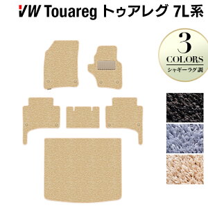 VW フォルクスワーゲン トゥアレグ 7L系 フロアマット+トランクマット ラゲッジマット ◆シャギーラグ調 HOTFIELD 光触媒抗菌加工 送料無料 Volkswagen ワーゲン セット カーマット 車 パーツ カー