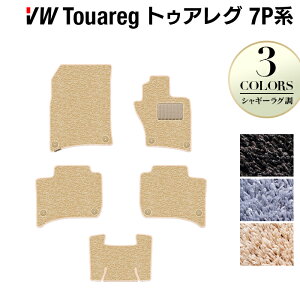 VW フォルクスワーゲン トゥアレグ 7P系 フロアマット ◆シャギーラグ調 HOTFIELD 光触媒抗菌加工 送料無料 Volkswagen ワーゲン セット カーマット 車 パーツ カー用品車用品