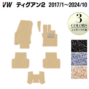 VW フォルクスワーゲン ティグアン 5N系 2017年1月〜2024年10月モデル対応 フロアマット ◆シャギーラグ調 HOTFIELD 光触媒抗菌加工 送料無料 Volkswagen ワーゲン セット カーマット 車 パーツ カー用