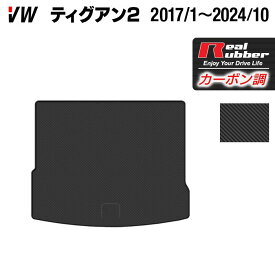 VW フォルクスワーゲン ティグアン 5N系 2017年1月〜2024年10月モデル対応 トランクマット ラゲッジマット ◆カーボンファイバー調 リアルラバー HOTFIELD 『送料無料 マット 車 運転席 助手席 カーマット 日本製 ホットフィールド』