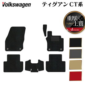 【11/4(火)20:00〜 P5倍】VW フォルクスワーゲン 新型 ティグアン CT系 フロアマット ◆重厚Profound HOTFIELD 光触媒抗菌加工 送料無料 マット 車 カーマット 内装パーツ volkswagen カー用品 車用 アクセサリー 車用品