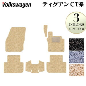 VW フォルクスワーゲン 新型 ティグアン CT系 フロアマット ◆シャギーラグ調 HOTFIELD 光触媒抗菌加工 送料無料 マット 車 カーマット 内装パーツ volkswagen カー用品 車用 アクセサリー 車用品