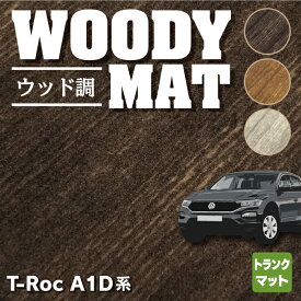 【4/24(水)20:00～ P5倍】VW フォルクスワーゲン T-Roc Tロック A1D系 トランクマット ラゲッジマット ◆ウッド調カーペット 木目 HOTFIELD 光触媒加工済み 送料無料 volkswagen マット 車 運転席 助手席 カーマット カー用品 日本製