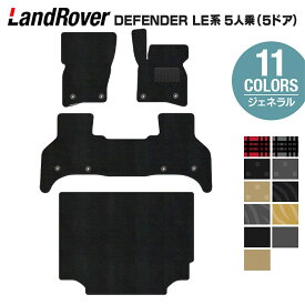 【8/4(月)20:00〜 P5倍】ランドローバー 新型 ディフェンダー LE系 5人乗 (5ドア)用 フロアマット＋トランクマット ラゲッジマット ◆ジェネラル HOTFIELD 光触媒抗菌加工 送料無料 マット 車 カーマット 内装パーツ landrover カー用品 車用 アクセサリー 車用品