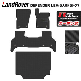 【8/4(月)20:00〜 P5倍】ランドローバー 新型 ディフェンダー LE系 5人乗 (5ドア)用 フロアマット＋トランクマット ラゲッジマット ◆カーボンファイバー調 リアルラバー HOTFIELD 送料無料 マット 車 カーマット 内装パーツ landrover カー用品 車用 アクセサリー 車用品