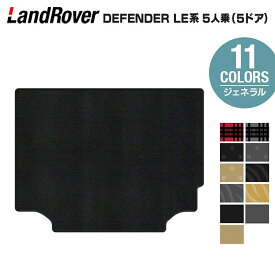 【8/4(月)20:00〜 P5倍】ランドローバー 新型 ディフェンダー LE系 5人乗 (5ドア)用 トランクマット ラゲッジマット ◆ジェネラル HOTFIELD 光触媒抗菌加工 送料無料 マット 車 カーマット 内装パーツ landrover カー用品 車用 アクセサリー 車用品