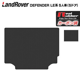 【8/4(月)20:00〜 P5倍】ランドローバー 新型 ディフェンダー LE系 5人乗 (5ドア)用 トランクマット ラゲッジマット ◆カーボンファイバー調 リアルラバー HOTFIELD 送料無料 マット 車 カーマット 内装パーツ landrover カー用品 車用 アクセサリー 車用品