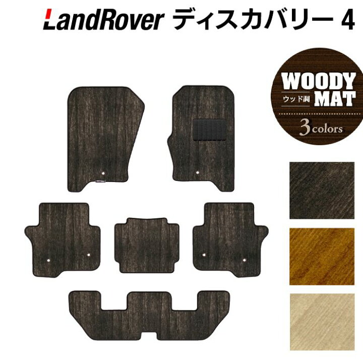 楽天市場】ランドローバー ディスカバリー4 フロアマット ◇ウッド調 