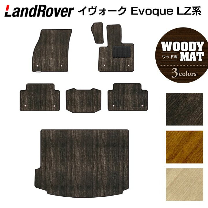 楽天市場 レンジローバー イヴォーク Evoque Lz系 フロアマット トランクマット ラゲッジマット ウッド調カーペット 木目 Hotfield 光触媒抗菌加工 送料無料 Landrover マット 車 運転席 助手席 カーマット カー用品 日本製 フロア 車用品 内装 パーツ フロアマット