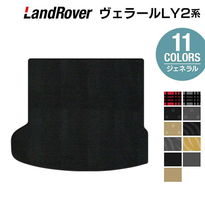 楽天市場】レンジローバー ヴェラール LY2系 トランクマット ラゲッジ 