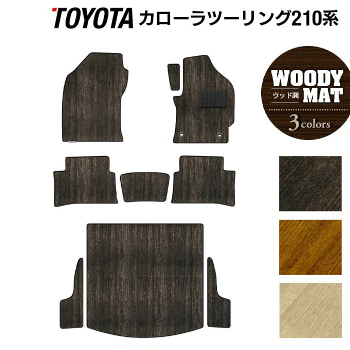 【7/1(土)24h限定 P5倍】トヨタ 新型 カローラツーリング 210系 2022年10月〜対応 フロアマット+トランクマット ラゲッジ マット ◇ウッド調カーペット 木目 HOTFIELD 光触媒抗菌加工 送料無料 toyota マット 車 運転席 助手席 カーマット カー用品 日本製 ... カローラ カローラツーリング 210系 フロアマット ブラック 日本製