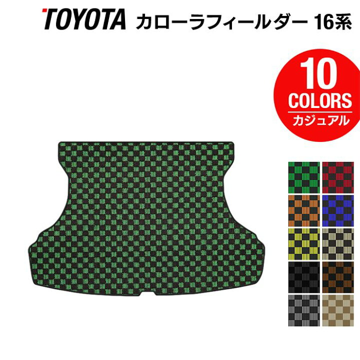 楽天市場 10 4 火 00 P5倍 トヨタ カローラフィールダー トランクマット ラゲッジマット ガソリン車用 カジュアルチェック Hotfield 光触媒抗菌加工 車 カーマット カローラフィルダー 内装パーツ カー用品 Toyota マット カローラ フィールダー パーツ 改造
