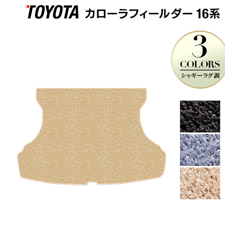 楽天市場 P10倍 7 30 24h限定 トヨタ カローラフィールダー トランクマット ラゲッジマット ガソリン車用 シャギーラグ調 Hotfield 光触媒抗菌加工 車 カーマット カローラフィルダー 内装パーツ カー用品 Toyota おしゃれ 車用品 マット カローラ フィールダー