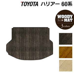 【11/1(土)24h限定 P5倍】トヨタ ハリアー 60系 トランクマット ラゲッジマット ◆ウッド調カーペット 木目 HOTFIELD 光触媒抗菌加工 フロア マット 車 カーマット 内装パーツ カー用品 toyota ラゲ