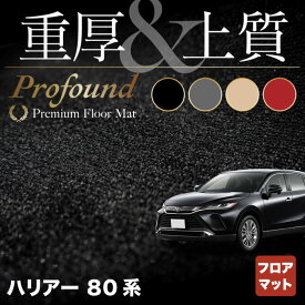 【4/24(水)20:00～ P5倍】トヨタ 新型 ハリアー 80系 フロアマット ◆重厚Profound HOTFIELD 光触媒加工済み 『送料無料 toyota マット 車 運転席 助手席 カーマット カー用品 日本製 カスタムパーツ』