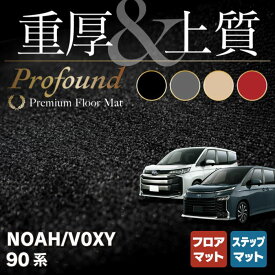 【4/24(水)20:00～ P5倍】トヨタ 新型 ノア ヴォクシー 90系 フロアマット+ステップマット ◆重厚Profound HOTFIELD 光触媒加工済み 『送料無料 toyota マット 車 運転席 助手席 カーマット』