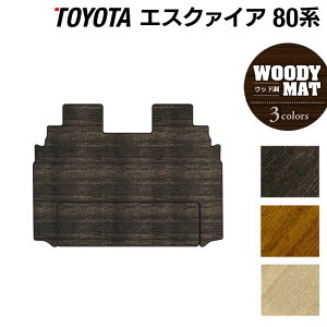 トヨタ エスクァイア 80系 セカンドラグマット ◆ウッド調カーペット 木目 HOTFIELD 光触媒抗菌加工ESQUIRE車 カーマット エスクワイア 内装パーツ カー用品 toyota カスタム 車用品