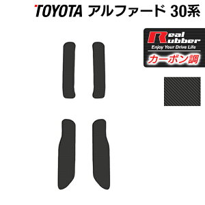 【10/24(金)20:00〜 P5倍】トヨタ アルファード 30系 サイドステップマット ◆カーボンファイバー調 リアルラバー HOTFIELD 送料無料 マット カーマット 車用品 カー用品 日本製 ホットフィールド