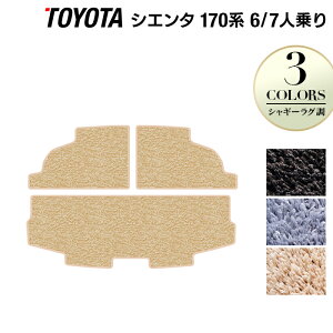 トヨタ シエンタ 6人乗り 7人乗り 170系 170G/175G トランクマット ラゲッジマット ◆シャギーラグ調 HOTFIELD 光触媒抗菌加工 フロア マット toyota ブラック グレー シャギー sienta アクセサリー