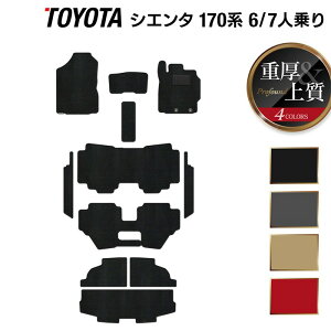 トヨタ シエンタ 6人乗り 7人乗り 170系 170G/175G フロアマット+ステップマット+トランクマット ラゲッジマット ◆重厚Profound フロア マット 車 カーマット カー用品 ブラック アクセサリー
