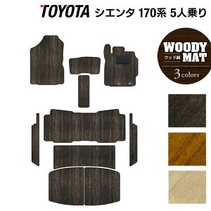 トヨタ シエンタ 5人乗り 170系 フロアマット+ステップマット+トランクマット ラゲッジマット ◆ウッド調カーペット 木目 HOTFIELD 光触媒抗菌加工 フロア マット 車 カーマット カー用品 サイ