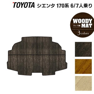 【10/24(金)20:00〜 P5倍】トヨタ シエンタ 6人乗り 7人乗り 170系 170G/175G トランクマット ラゲッジマット ◆ウッド調カーペット 木目 HOTFIELD 光触媒抗菌加工 フロア マット 車 カーマット カー用