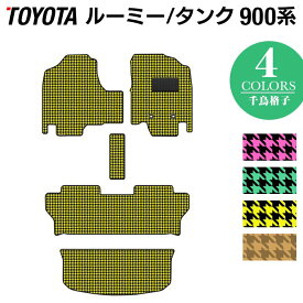 【4/24(水)20:00～ P5倍】トヨタ ルーミー タンク 900系 フロアマット+トランクマット ラゲッジマット ◆千鳥格子柄 HOTFIELD 光触媒抗菌加工 送料無料 マット 車 カーマット 日本製 ホットフィールド フロア パーツ カスタム フロントフロアカーペット